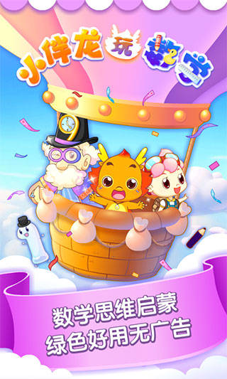 小伴龙玩数学免费版截图1