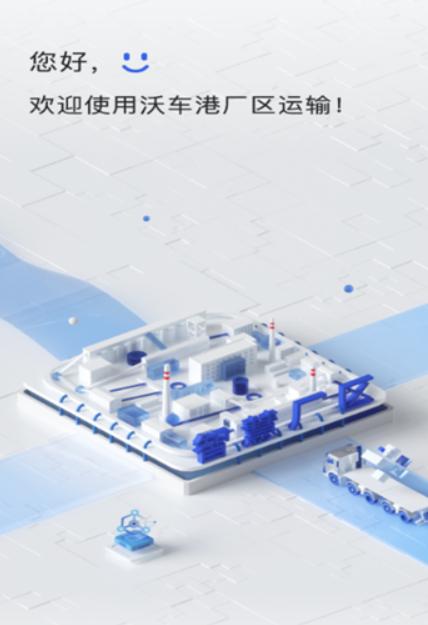 沃车港厂区运输