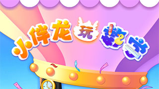 小伴龙玩数学免费版