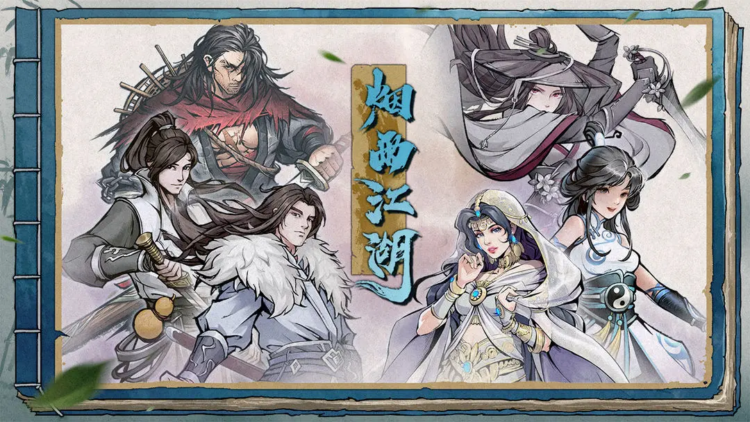 烟雨江湖周年庆截图5