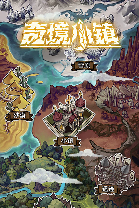 奇境小镇奇幻世界截图5