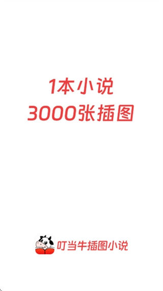 叮当牛小说截图1