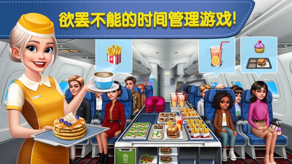 飞机大厨空中烹饪截图2