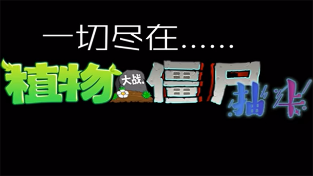 植物大战僵尸抽卡版PVZ截图1