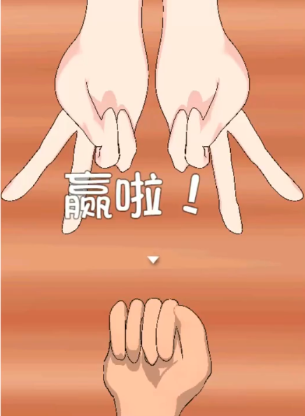 兔兔猜拳汉化版