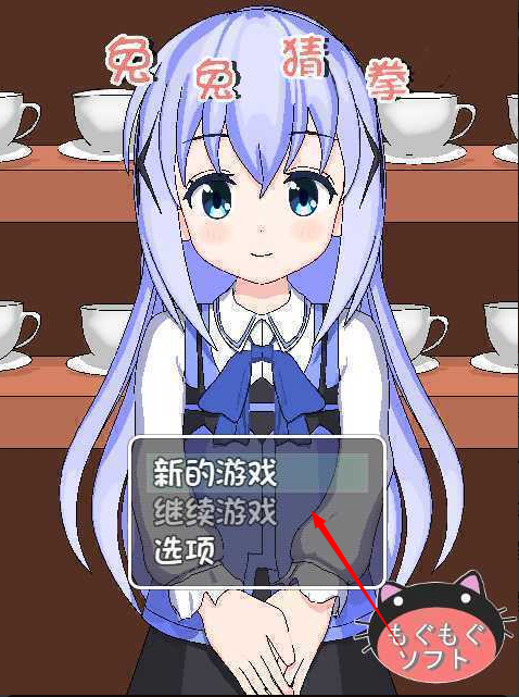 兔兔猜拳汉化版