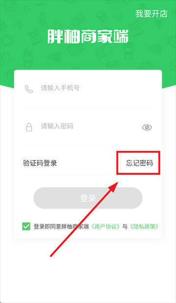 下载胖柚商家端