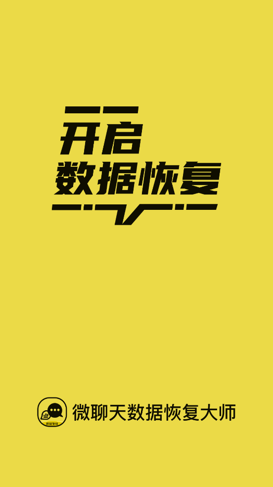 微聊天数据恢复大师截图1
