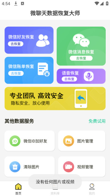微聊天数据恢复大师app