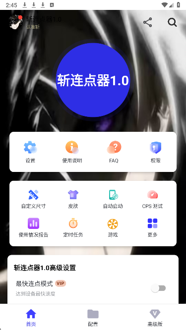 斩连点器9.0无字版截图4