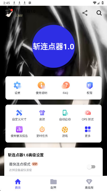 斩连点器9.0无字版