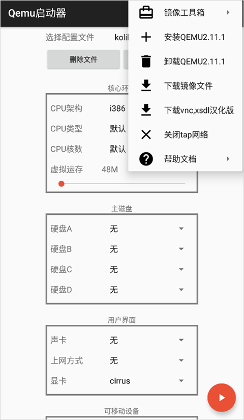 Qemu启动器截图2