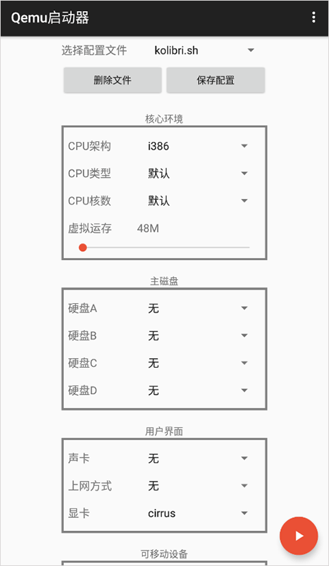 Qemu启动器截图3