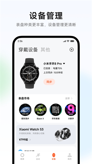 小米运动健康手环软件截图2