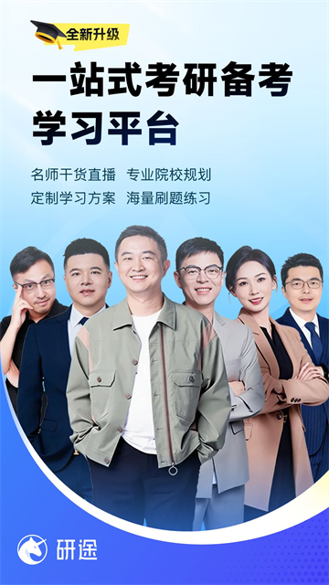 研途考研app截图4