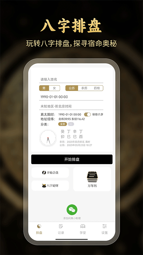 问真八字查询截图4