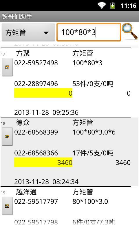 铁哥们助手截图3