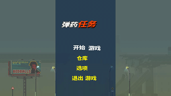 弹药任务汉化版截图3