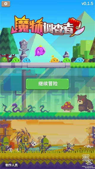 魔物调查者截图1
