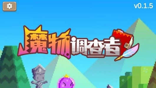 魔物调查者