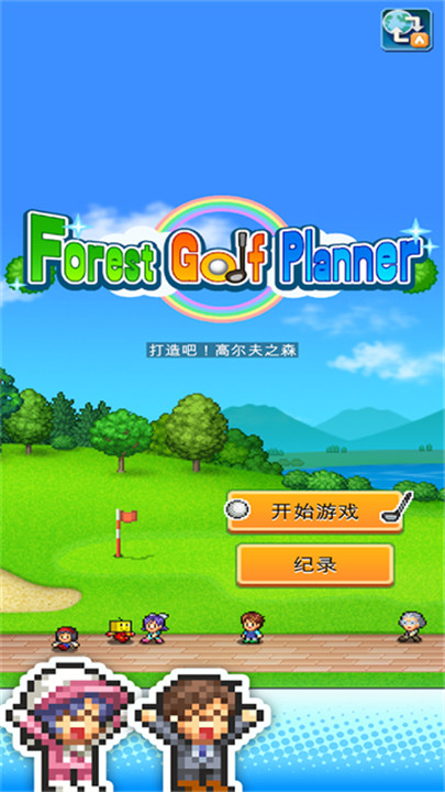 打造吧高尔夫之森汉化版截图2