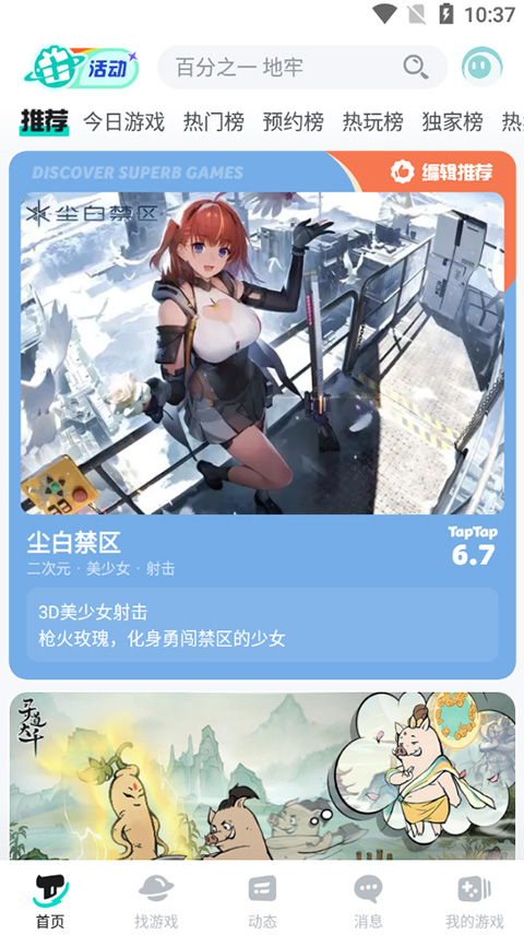 taptap游戏平台截图1
