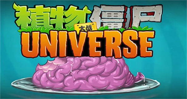 植物大战僵尸universe重制版