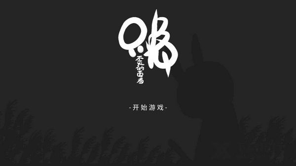 只兔不灭的勇者