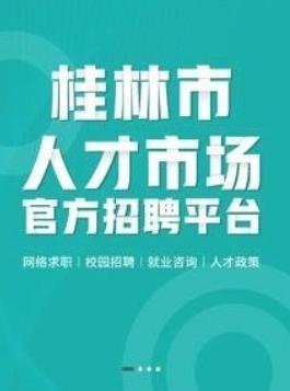 桂林人才网招聘