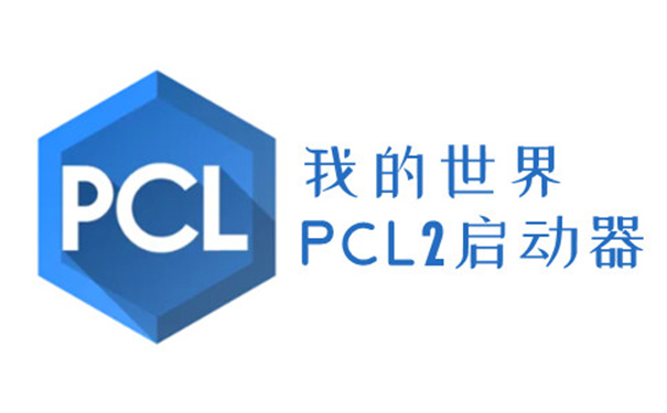 我的世界pcl2启动器截图2