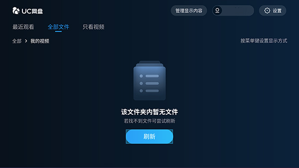 UC网盘TV版截图1