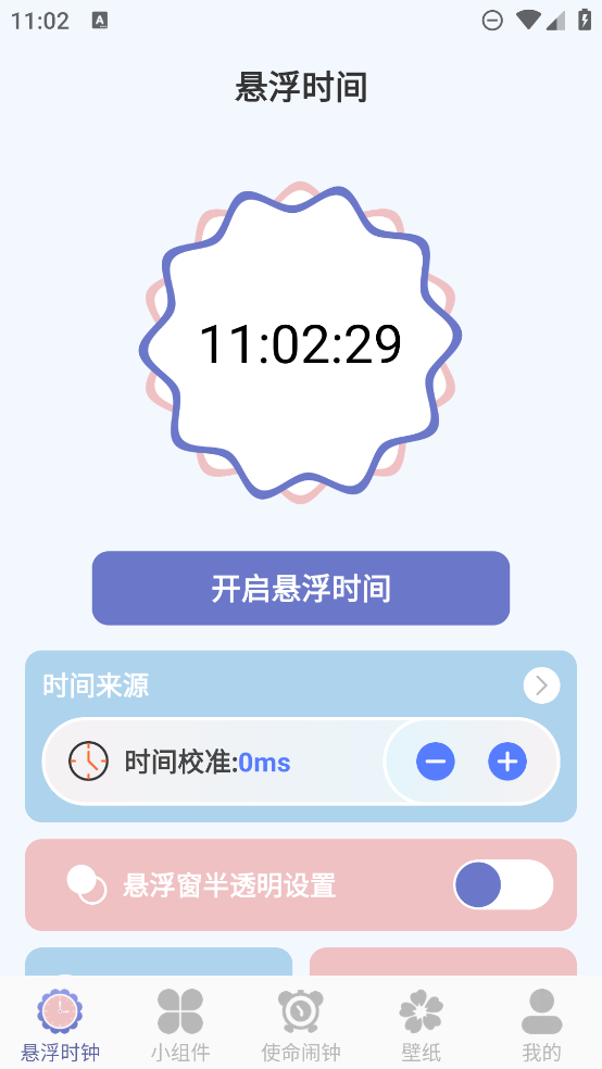 悬浮时钟精准版