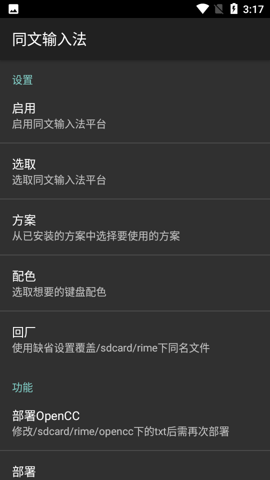 同文输入法(Trime)截图1