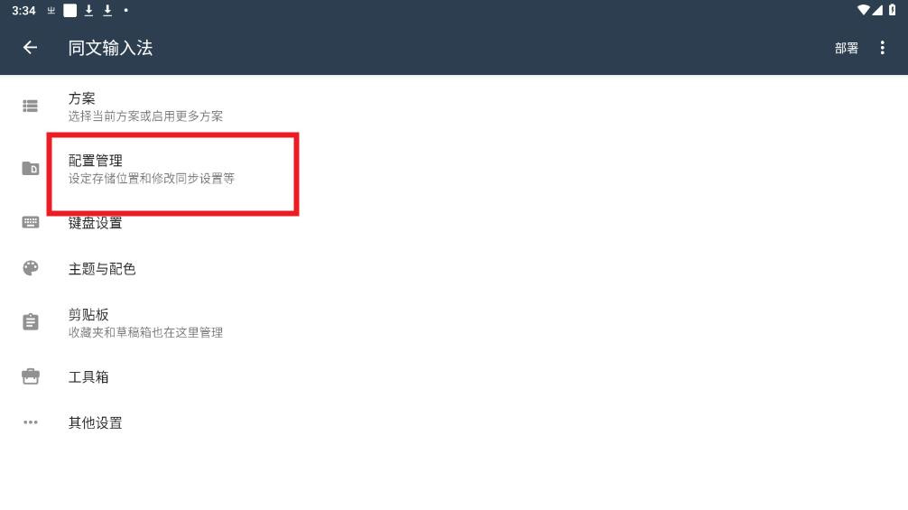 同文输入法无障碍版