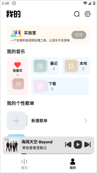 新音悦播放器4.3.8截图2