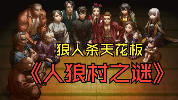 人狼村之谜汉化版截图1