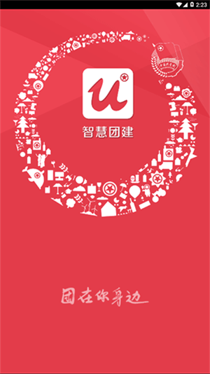 智慧团建小程序截图4