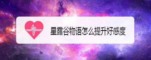 星露谷物语