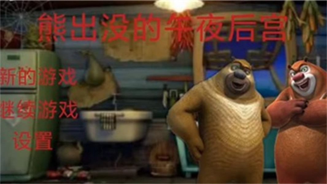 熊出没的午夜后宫完整版截图1