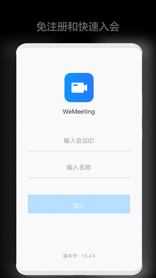 wemeeting会议软件截图2