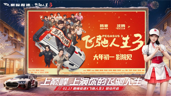 巅峰极速联动飞驰人生3截图5