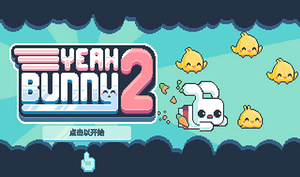 耶小兔子2截图5