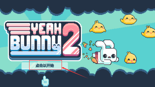 耶小兔子2
