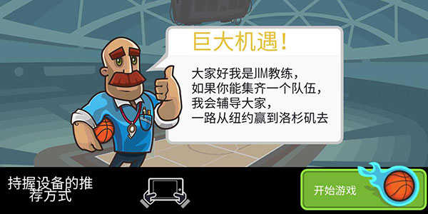 篮球战役中文版截图4