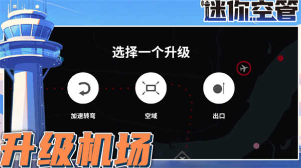 迷你空管高级版截图1
