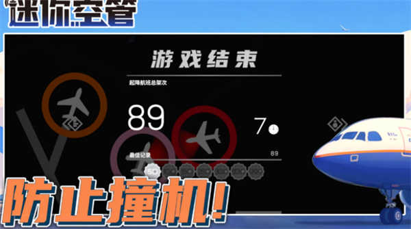 迷你空管高级版截图4