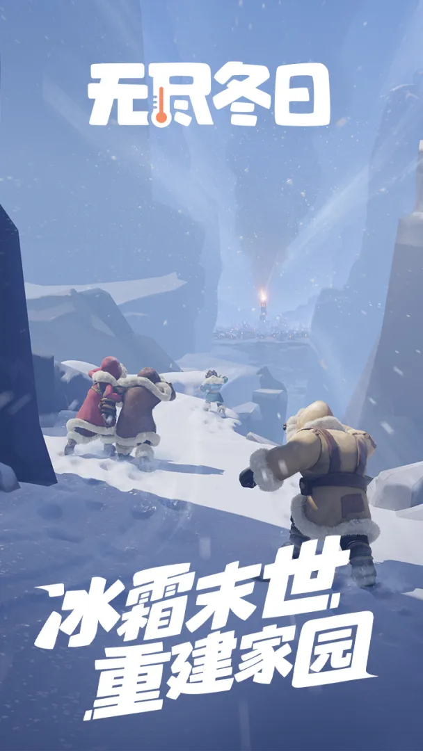 无尽冬日国服截图1