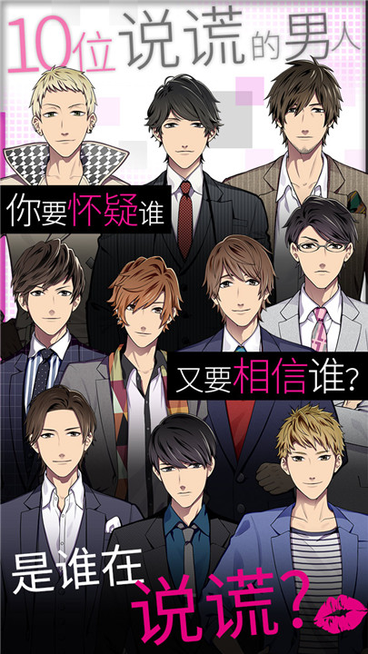 揭穿说谎的男人是谁完整版截图2