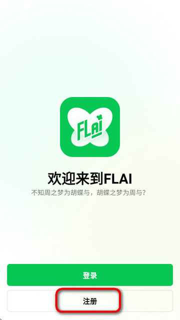 小绿蝶FLAI聊天