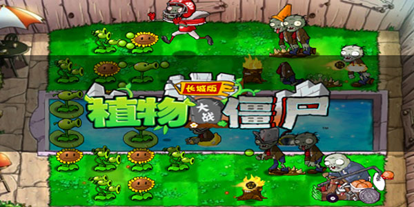 植物大战僵尸长城版截图5